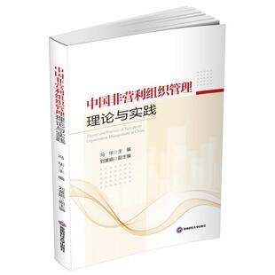 正版中国非营利组织管理理论与实践冯华书店社会科学书籍 畅想畅销书