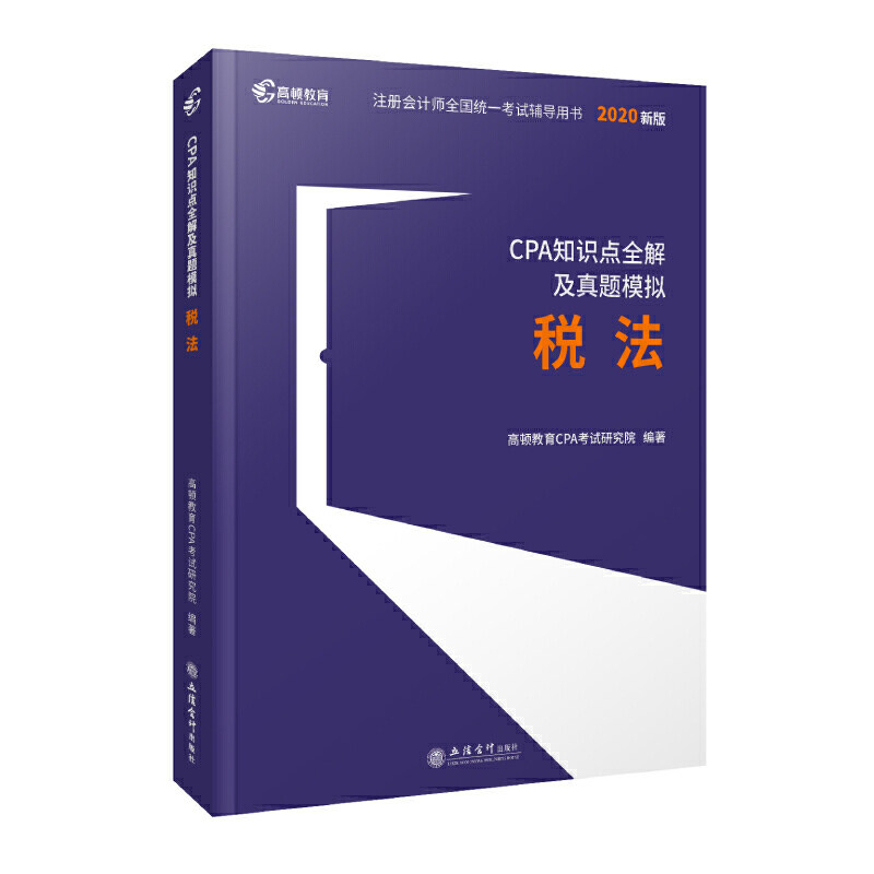 高顿 2020注册会计师全国统一考书CPA知识点全解及真题模拟 税法 CPA大蓝本 注会教材2020配套题库历年真题