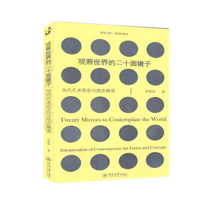 正版包邮 观照世界的二十面镜子:当代艺术形态与观念解读:Interpretation of contemporary a 郑晓君 书店 艺术书籍 畅想畅销书