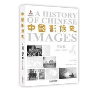 1927 中国影像史 书籍 包邮 畅想畅销书 书店历史 1919 韩丛耀 正版 第五卷