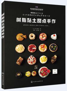 正版包邮 树脂黏土甜点手作 （日）关口真优 树脂黏土甜点制作大全手工DIY树脂黏土手作书树脂黏土制作教程书手工爱好者黏土制作书