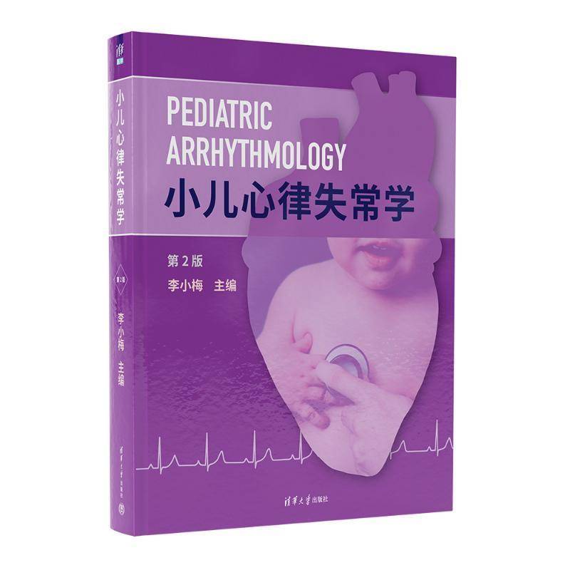 正版包邮 小儿心律失常学 第2二版 新临床医学儿科心血管疾病诊断治疗教程书 儿童心脏病诊疗技术书籍 清华大学出版社