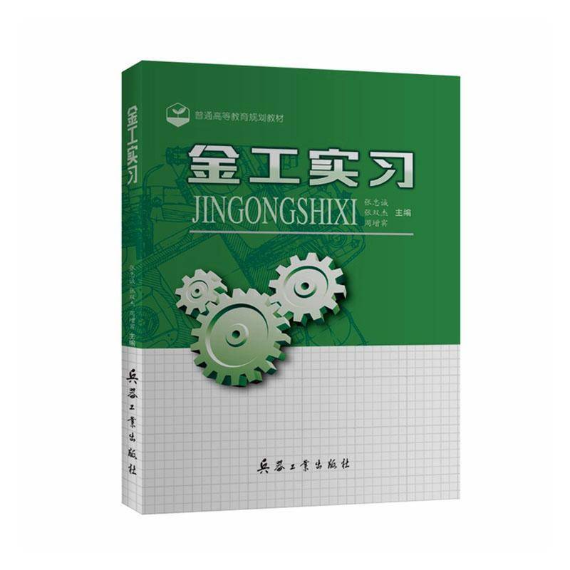 金工实习张忠诚图书书籍