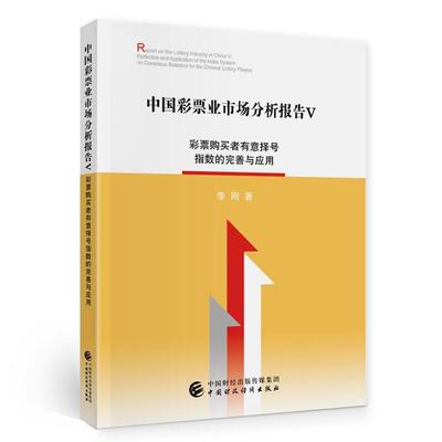 正版中国彩票业市场分析报告:Ⅴ:Ⅴ:彩票购买者有意择号指数的完善与应用:Perfection and applicati李刚书店经济书籍 畅想畅销书