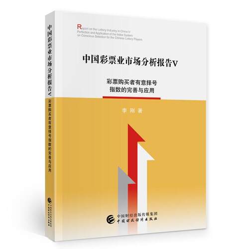 正版中国彩票业市场分析报告:Ⅴ:Ⅴ:彩票购买者有意择号指数的完善与应用:Perfection and applicati李刚书店经济书籍 畅想畅销书