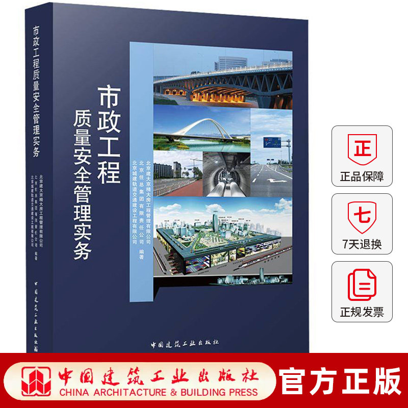 正版包邮 市政工程质量安全管理实务 北京建大京精大房工程管理有限公司编著 中国建筑工业出版社 9787112315093