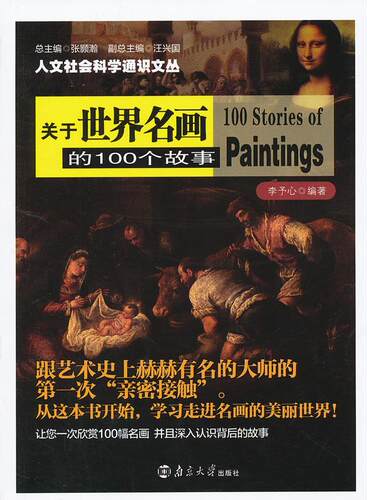 正版关于世界名画的100个故事李予心书店传记书籍 畅想畅销书