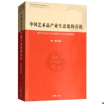 正版包邮 中国艺术品产业生态建构引论：基于平台化艺术品交易模式产业生态建构研究 西沐 书店 艺术史书籍 畅想畅销书