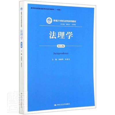 正版包邮 法理学（第五版）/新编21世纪法学系列教材·全国普通高等学校教材（） [Jurispruden 孙国华 书店法律 书籍 畅想畅销书