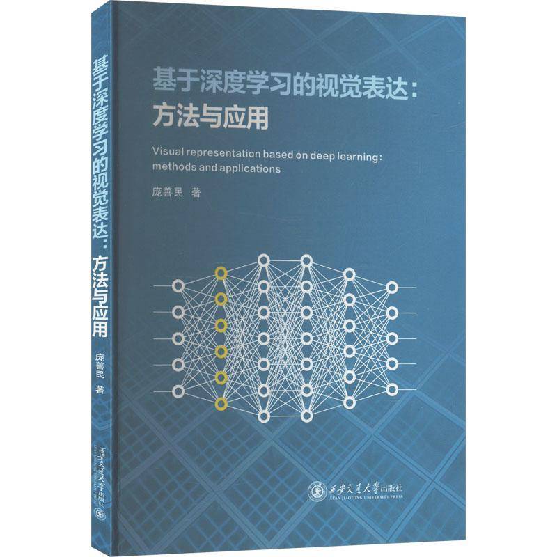 基于深度学视觉表达：方法与应用庞善民计算机与网络书籍