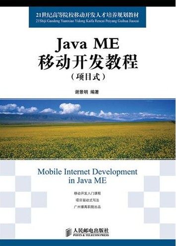 正版包邮 Java ME移动开发教程-(项目式) 谢景明 书店 JavaScript、Ajax、JSP书籍 畅想畅销书