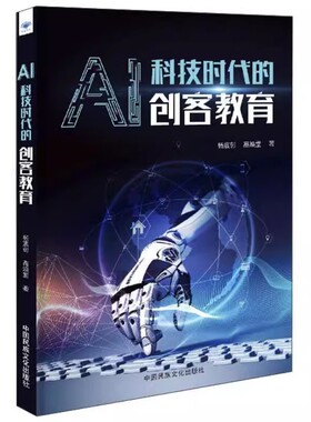 正版包邮 AI科技时代的创客教育  杨宸彰  社会科学 书籍 中国民族文化出版社9787512213593 畅想之星图书专营店