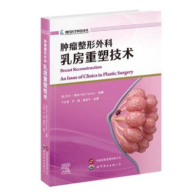 整形外科:乳房重塑技术:an issue of clinics in plastic surgery尼尔·塔纳图书书籍