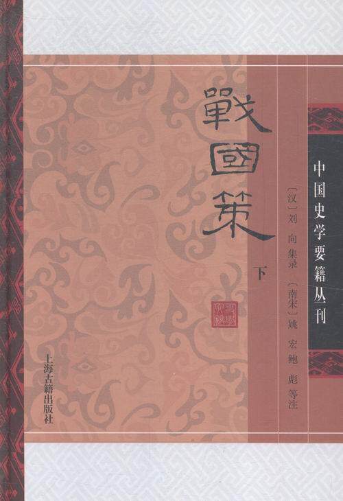 正版包邮 战国策-全2册 刘向集录 书店 中国古代随笔书籍 畅想畅销书
