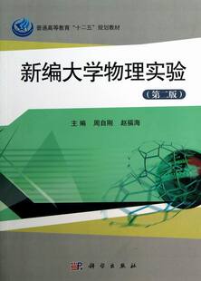 正版包邮 新编大学物理实验-(第二版) 周自刚赵福海 书店 理学类书籍 畅想畅销书