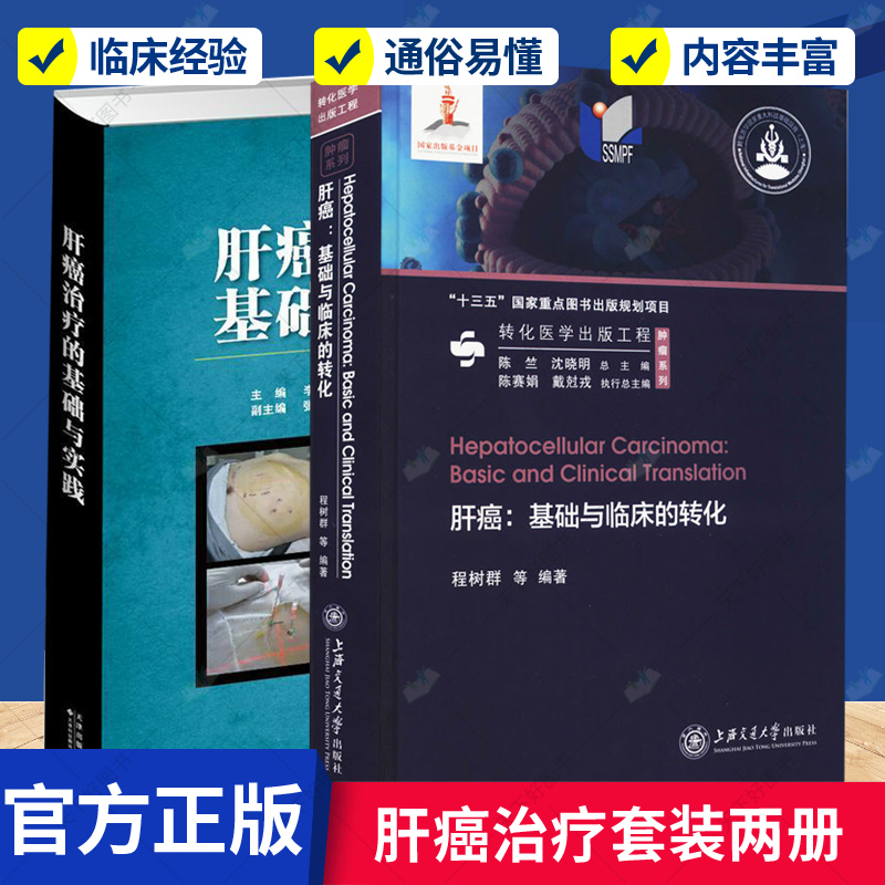 正版包邮 肝癌治疗的基础与实践+肝:基础与临床的转化 2册 适合广大从事肝治疗研究的同行阅读参考 李玉 曲宝林主编  医学书籍