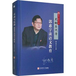 正版灵动与沉潜:郭惠宇谈语文教育郭惠宇书店中小学教辅书籍 畅想畅销书