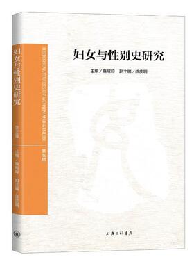 正版包邮 妇女与别史研究（第五辑）裔昭印书店政治书籍 畅想畅销书