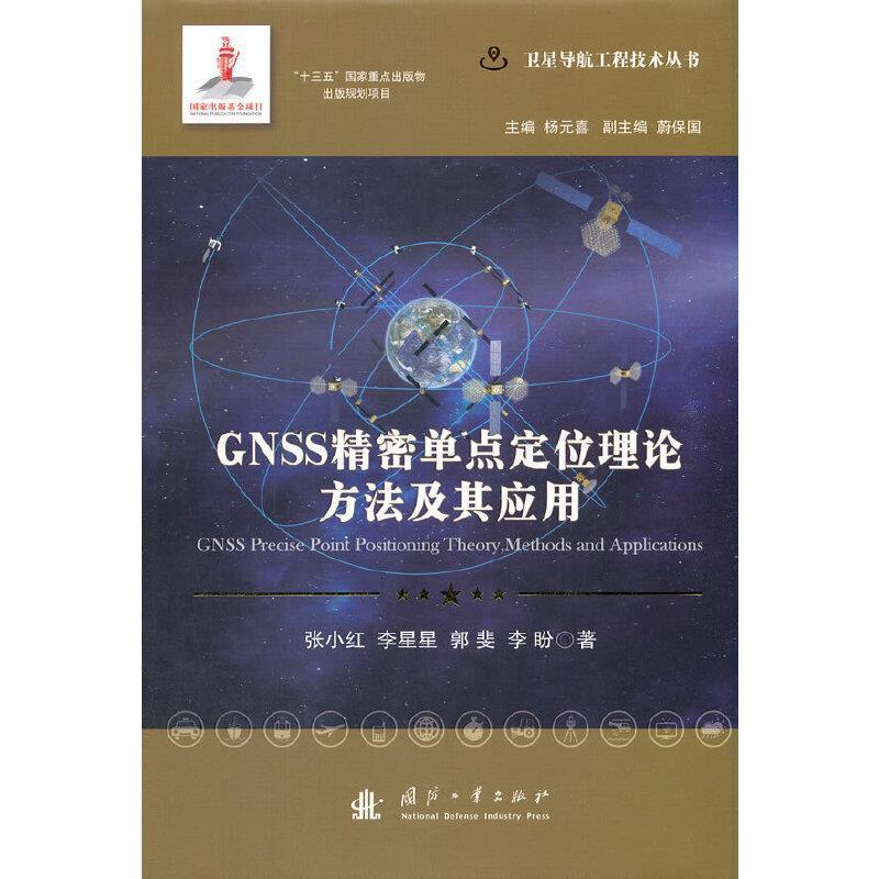正版GNSS精密单点定位理论方法及其应用张小红书店工业技术书籍 畅想畅销书