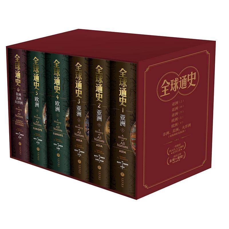 正版全球通史:1-3:亚洲:Asia（全3册）塞缪尔·古德里奇书店历史书籍 畅想畅销书