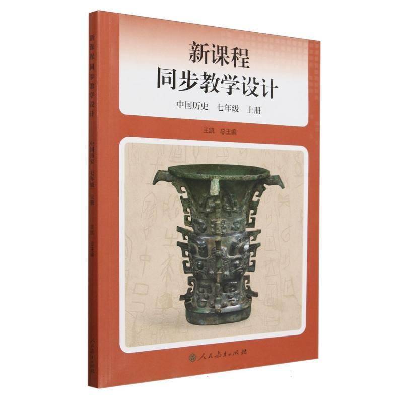 新课程同步教学设计 中国历史(7上)王图书书籍