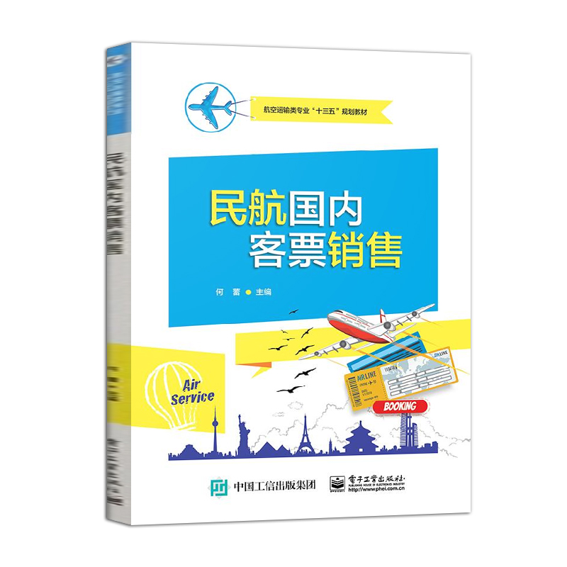 正版包邮 民航国内客票销售 何蕾 高等院校航空运输类专业教材 民航票务操作技术教程 电子出票退票变更系统操作 飞机票售卖营销