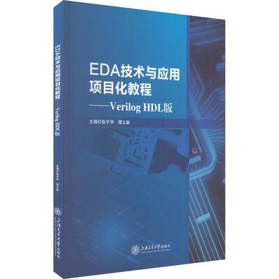 正版EDA技术与应用项目化教程:Verilog HDL版张平华书店工业技术书籍 畅想畅销书