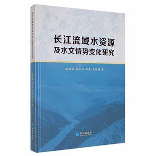 正版长江流域水资源及水文情势变化研究徐高洪书店工业技术书籍 畅想畅销书