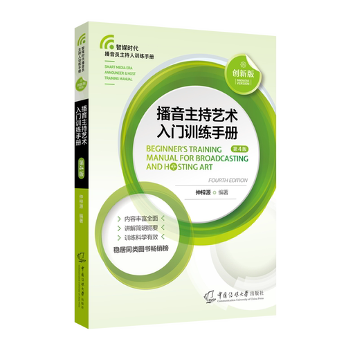 播音主持艺术入门训练手册（第四4版） 智媒时代播音员主持人训练手册 播音主持从业者基本功训练的常备手册 中国传媒大学出版社