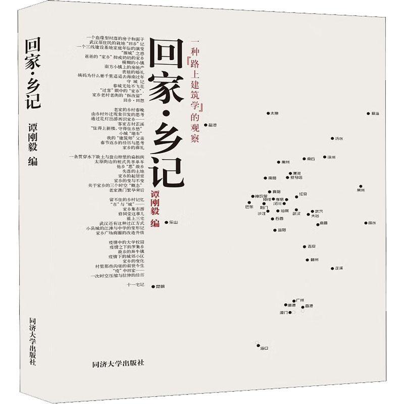 正版回家·乡记:一种“路上建筑学”的观察谭刚毅书店建筑书籍 畅想畅销书