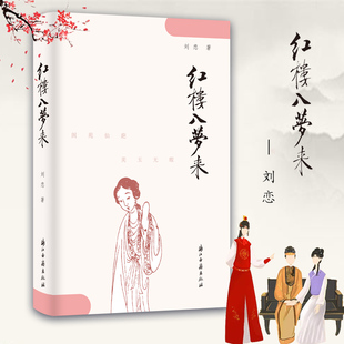正版包邮 红楼入梦来 以浓郁的时代气息和清新的对话气氛对红楼梦众多人物性格及命运进行研究文字表达玲珑剔透精致典雅