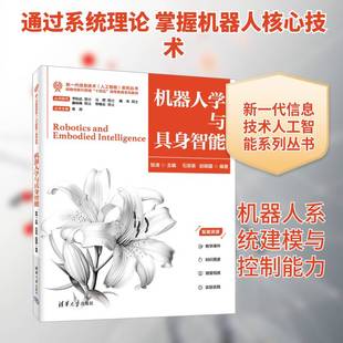 机器人学与具身智能 张涛 石宗英 赵明国 新一代信息技术人工智能系列教材书籍 清华大学出版社 9787302696841