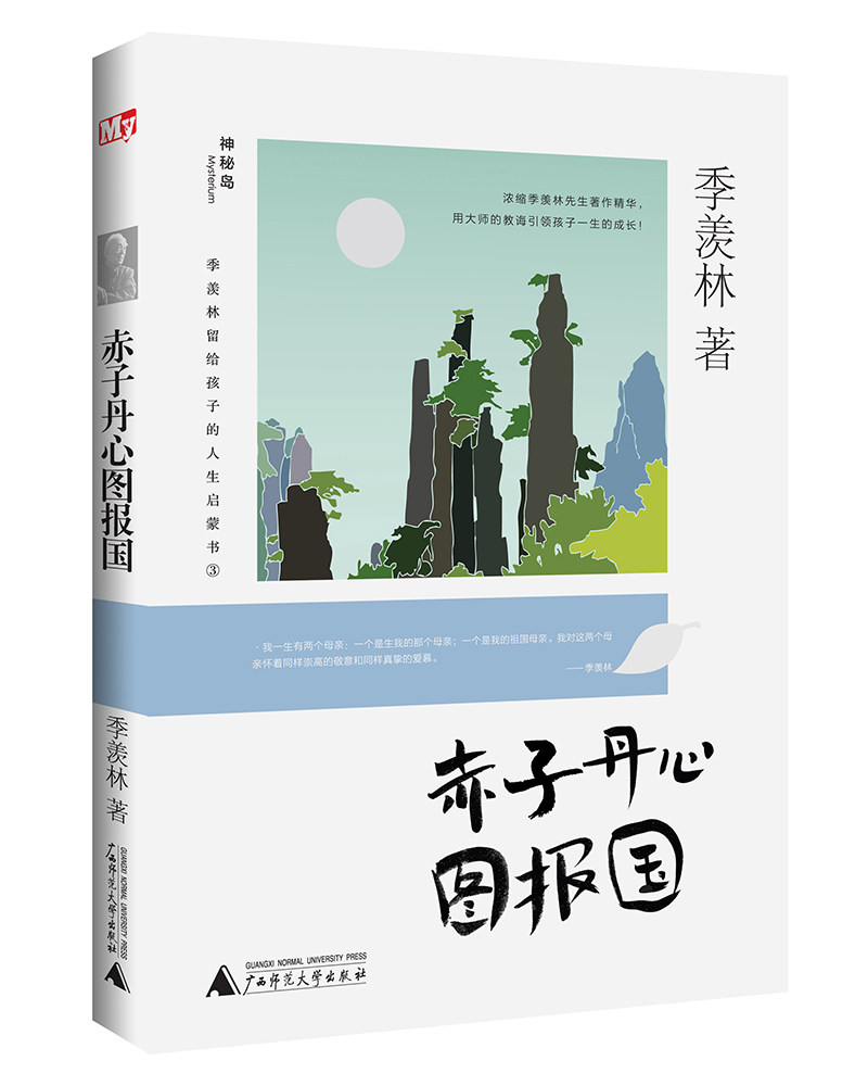 正版包邮 赤子丹心图报国 季羡林留给孩子的人生启蒙书 季羡林 著 绘画/漫画/连环画/卡通故事少儿 广西师范大学出版社x