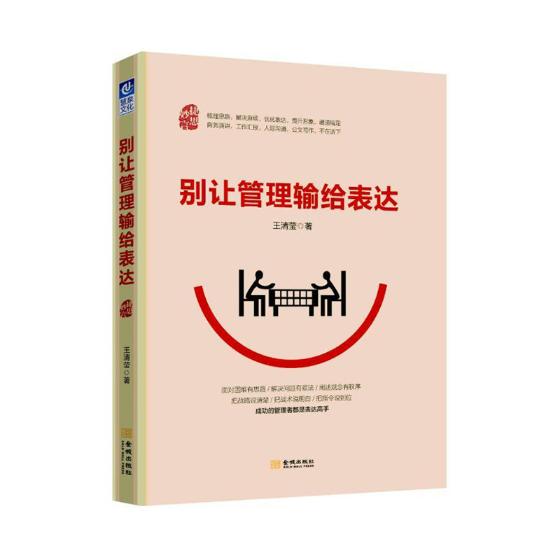 正版包邮 别让管理输给表达 王清莹 书店 管理学理论书籍 畅想畅销书