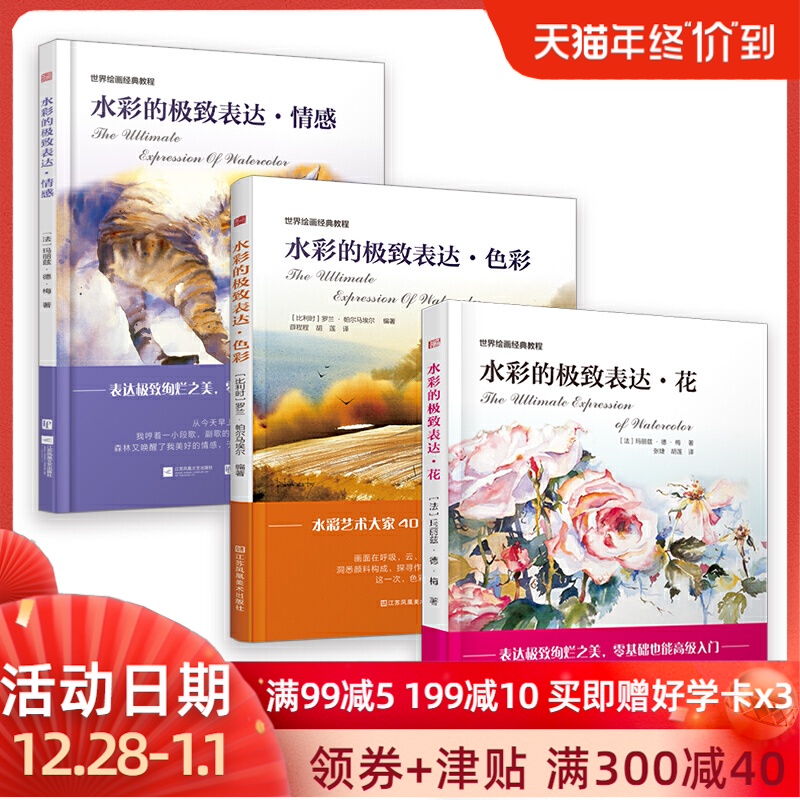 水彩的表达情感+色彩+花 全套3册 水彩画教程水彩书 水彩画入门教程书零基础自学水彩画临摹底稿初学者手绘水彩画教材绘画书籍