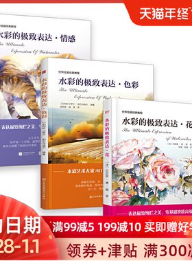 水彩的表达情感+色彩+花 全套3册 水彩画教程水彩书 水彩画入门教程书零基础自学水彩画临摹底稿初学者手绘水彩画教材绘画书籍