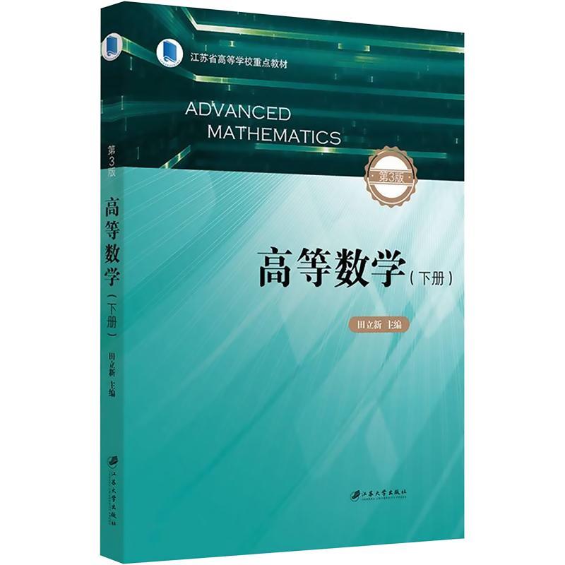 正版高等数学::下册:田立新书店自然科学书籍 畅想畅销书