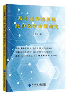 高中化学命题研究 基于素养培养 刘凯钊 书店 畅想畅销书 正版 小学教师用书书籍 包邮