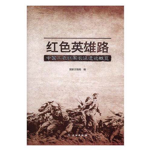 红色英雄路：中国工农红军长征遗迹概览历史书籍