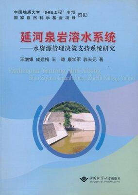 正版包邮 延河泉岩溶水系统:水资源管理决策支持系统研究 王增银等 书店 地质学书籍 畅想畅销书