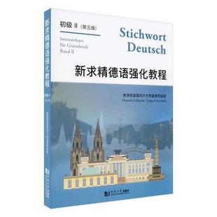 正版 新求精德语强化教程 初级II 第五版 附电子音频大学德语教材 初级2 德语语法留学自学入门教材零基础同济大学出版社