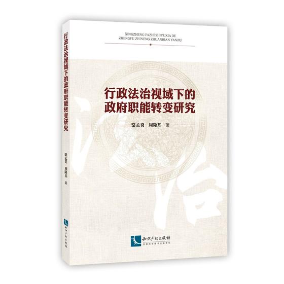 正版包邮行政法治视域下的政府职能转变研究骆孟炎书店行政法书籍畅想畅销书