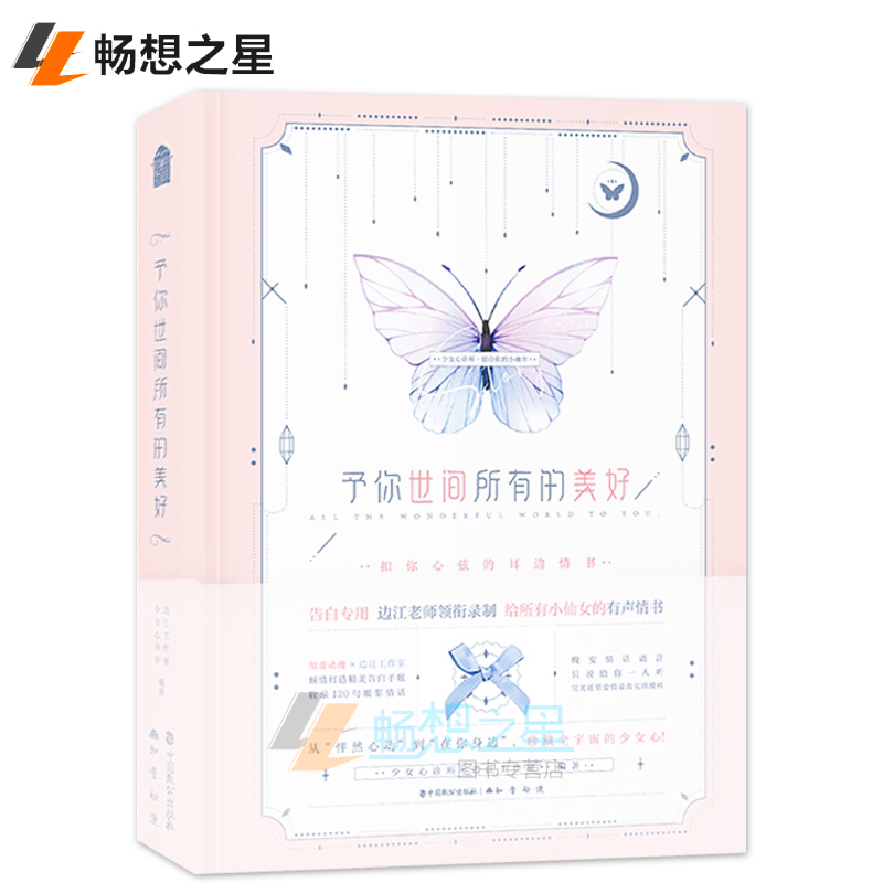 正版 予你世间所有的美好 边江工作室 知音动漫少女心诊所于有声手账本边江老师声与告白的秘密时光密码七夕情人节圣诞节礼物书籍