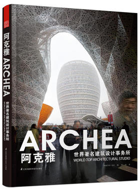 正版包邮 ARCHEA阿克雅 世界建筑设计事务所 作品赏析 建筑设计书 公共文艺建筑 建筑设计作品合集 9787553731094