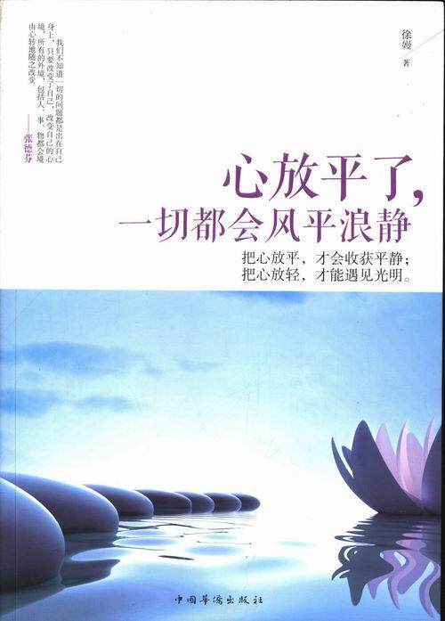 正版包邮 心放平了,一切都会风平浪静 徐嫚 书店励志 书籍 畅想畅销书