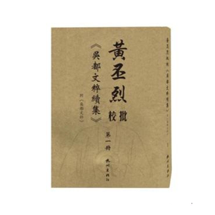 吴都文粹续集 黄丕烈批校 包邮 书籍 社 9787556505487 杭州出版 正版