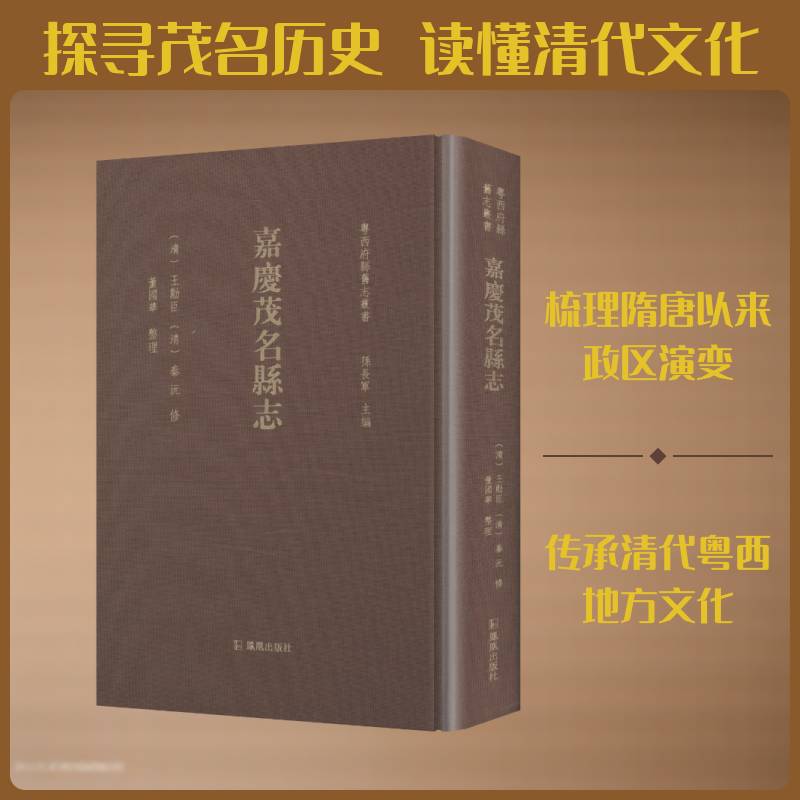 嘉庆茂名县志王勋臣图书书籍