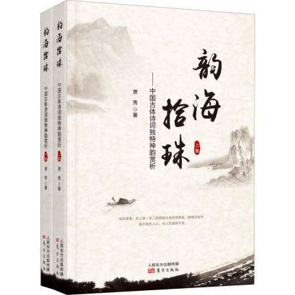 正版包邮韵海拾珠中国古体诗词神韵赏析上下萧秀著文学书籍中国现当代诗歌古典诗词传统文化古典诗词歌赋国学文化东方出版社