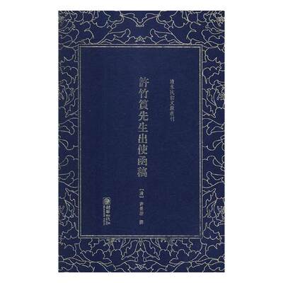 正版包邮 许竹筼先生出使函稿 许景澄撰 书店 中国外交书籍 畅想畅销书