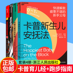 新生儿安抚宝典科学引导孩子行为 马拉松终极训练指南 正确把握孩子情绪 4岁 全4册 卡普新生儿安抚法 跑步提速指南 育儿 刷新PB